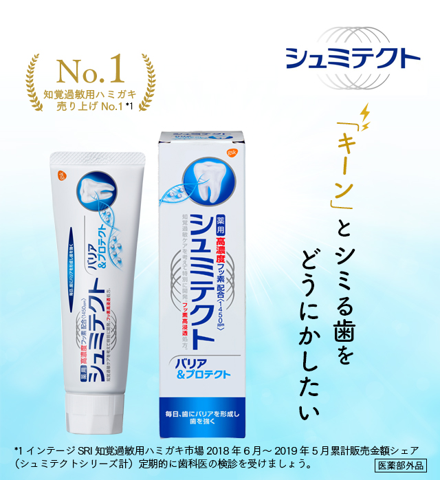 知覚過敏用ハミガキ売り上げNo.1　シュミテクト　「キーン」とシミる歯をどうにかしたい。１インテージSRI知覚過敏用ハミガキ市場2018年6月～2019年5月累計販売金額シェア（シュミテクトシリーズ計）定期的に歯科医の検診を受けましょう。医学部外品