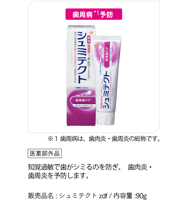 [シュミテクト 歯肉病ケア] ※１ 歯周病は、歯肉炎・歯槽膿漏の総称です。「医薬部外品」知覚過敏で歯がシミるのを防ぎ、歯肉炎・歯周炎を予防します。販売品名:シュミテクトzdf / 内容量:90g