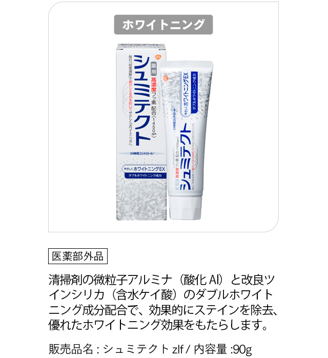 [シュミテクト ホワイトニング]「医薬部外品」清掃剤の微粒子アルミナ（酸化Al）と改良ツインシリカ（含水ケイ酸）のダブルホワイトニング成分配合で、効果的にステインを除去、優れたホワイトニング効果をもたらします。販売品名:シュミテクトzlf / 内容量:90g