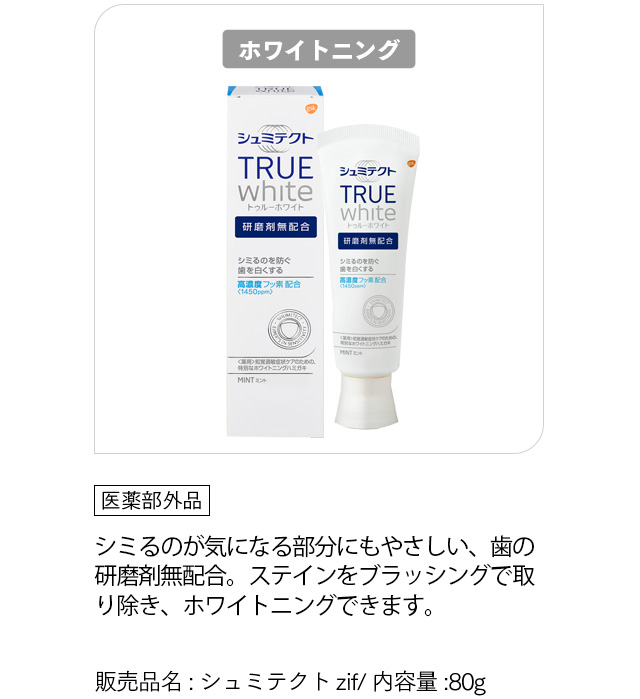 [シュミテクト トゥルーホワイト]「医薬部外品」シミるのが気になる部分にもやさしい、歯の研磨剤無配合。ステインをブラッシングで取り除き、ホワイトニングできます。シミるのが気になる部分にもやさしい、歯の研磨剤無配合。ステインをブラッシングで取り除き、ホワイトニングできます。販売品名:シュミテクトzif/ 内容量:80g