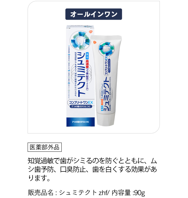 [シュミテクトコンプリートワンEX]「医薬部外品」知覚過敏で歯がシミるのを防ぐとともに、ムシ歯予防、口臭防止、歯を白くするなどの効果があります。販売品名:シュミテクトzhf/ 内容量:90g