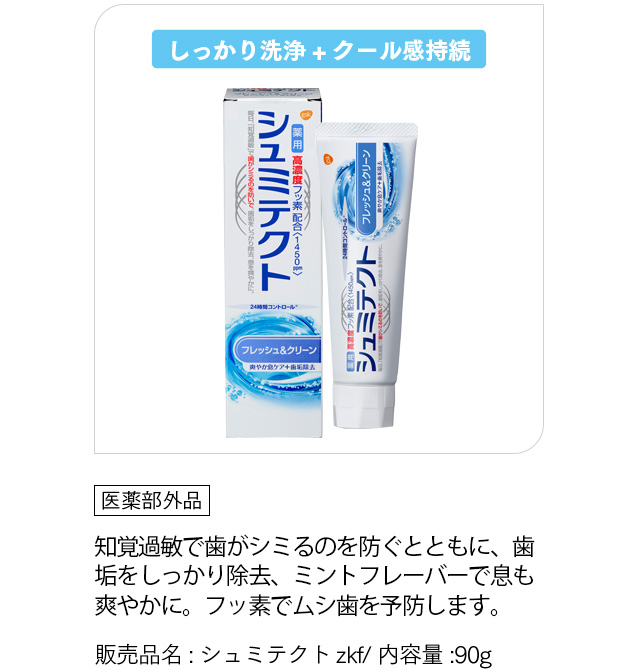 「シュミテクトフレッシュ＆クリーン」「医薬部外品」知覚過敏で歯がシミるのを防ぐとともに、歯垢をしっかり除去、ミントフレーバーで息も爽やかに。フッ素でムシ歯を予防します。販売品名:シュミテクトzkf/ 内容量:90g
