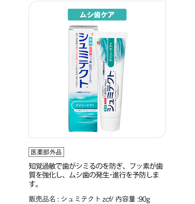 [シュミテクト デイリーケア+]「医薬部外品」ムシ歯ケア 知覚過敏で歯がシミるのを防ぐとともに、歯垢をしっかり除去、ミントフレーバーで息も爽やかに。フッ素でムシ歯を予防します。販売品名:シュミテクトzcf/ 内容量:90g