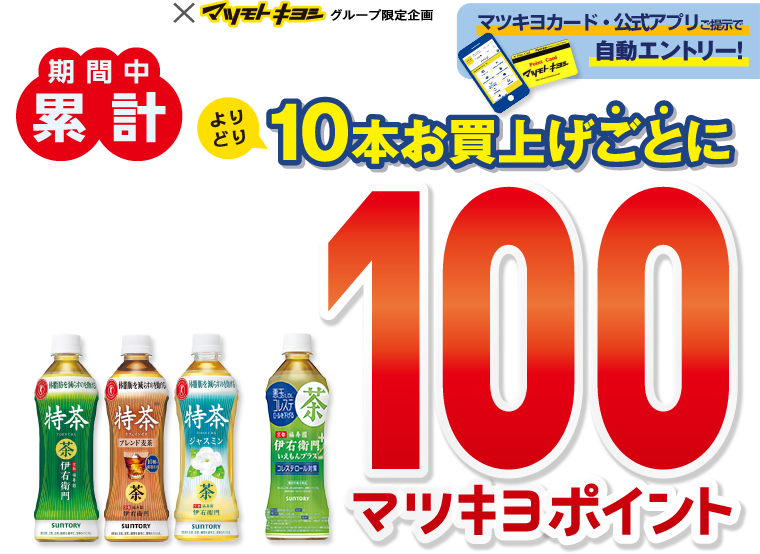 冬の健康習慣に期間中累計よりどり10本お買上げごとに100マツキヨポイント