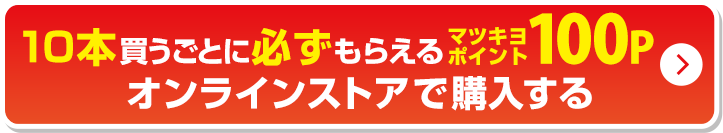 10本買うごとに必ずもらえるマツキヨポイント100Pオンラインストアで購入する