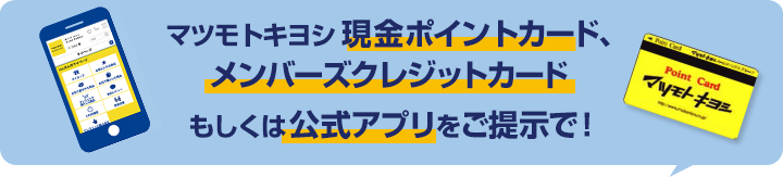 マツモトキヨシ現金ポイントカード、メンバーズクレジットカードもしくは公式アプリをご提示で！