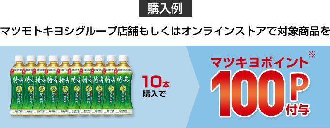 購入例：マツモトキヨシグループ店舗もしくはオンラインストアで対象商品を10本購入でマツキヨポイント100P付与