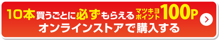 10本買うごとに必ずもらえるマツキヨポイント100Pオンラインストアで購入する