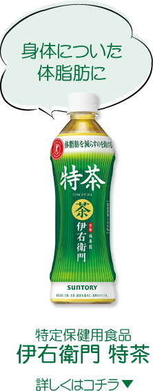 身体についた体脂肪に 特定保健用食品伊右衛門 特茶