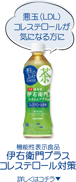 悪玉（LDL）コレステロールが気になる方に 機能性表示食品伊右衛門プラスコレステロール対策