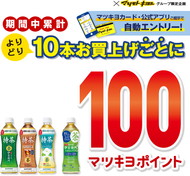 冬の健康習慣に期間中累計よりどり10本お買上げごとに100マツキヨポイント