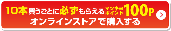 10本買うごとに必ずもらえるマツキヨポイント100Pオンラインストアで購入する