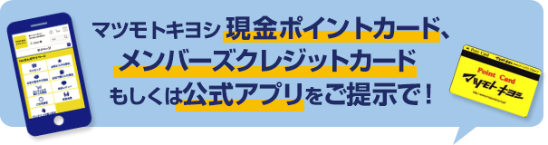 マツモトキヨシ現金ポイントカード、メンバーズクレジットカードもしくは公式アプリをご提示で！