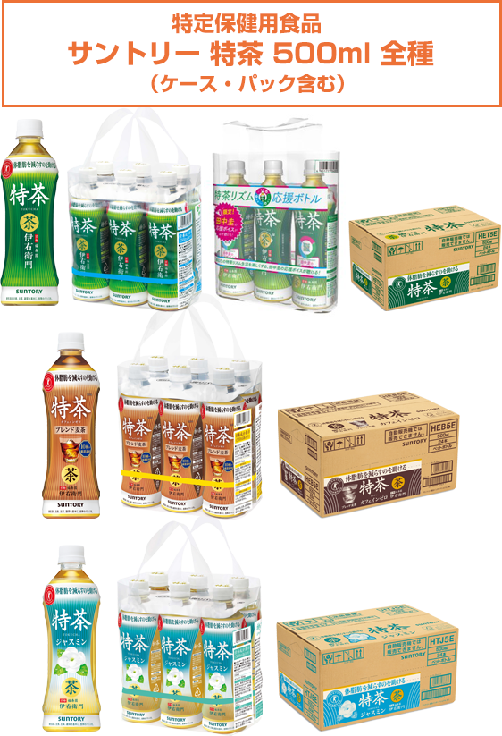 特定保健用食品サントリー 特茶 500ml 全種（ケース・パック含む）