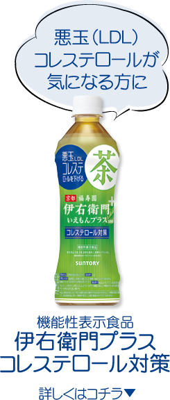 悪玉（LDL）コレステロールが気になる方に 機能性表示食品伊右衛門プラスコレステロール対策