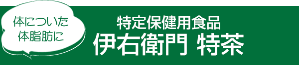 体についた体脂肪に 特定保健用食品伊右衛門 特茶