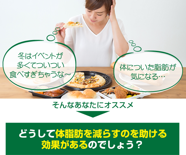 そんなあなたにオススメ どうして体脂肪を減らすのを助ける効果があるのでしょう？