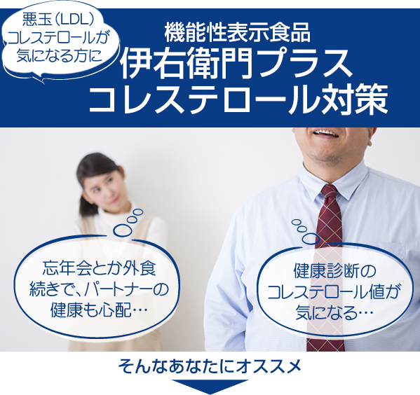 悪玉（LDL）
コレステロールが気になる方に機能性表示食品