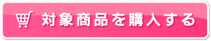 対象商品を購入する