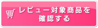 レビュー対象商品を確認する