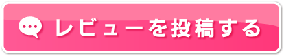 レビューを投稿する