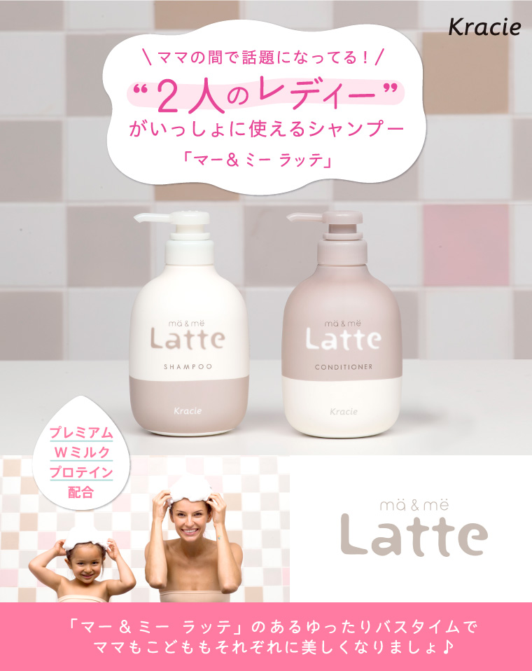 Kracie ママの間で話題になってる！”2人のレディー”がいっしょに使えるシャンプー「マー＆ミー ラッテ」「マー＆ミー ラッテ」のあるゆったりバスタイムでママもこどももそれぞれに美しくなりましょ