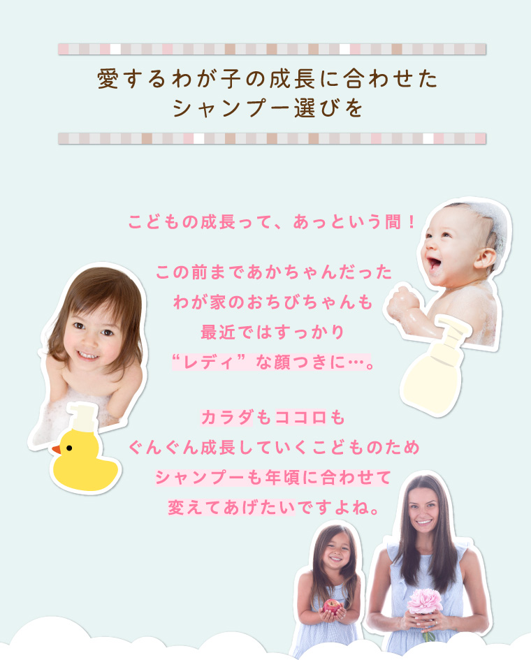 愛するわが子の成長に合わせたシャンプー選びを