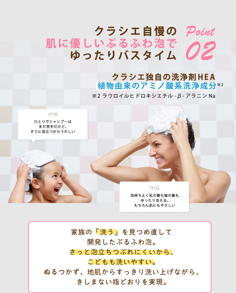 Point 02 クラシエ自慢の肌に優しいぷるふわ泡でゆったりバスタイム