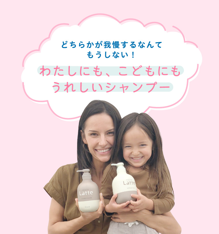 どちらかが我慢するなんてもうしない！わたしにも、こどもにもうれしいシャンプー