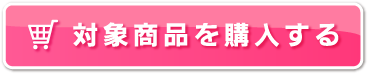 対象商品を購入する