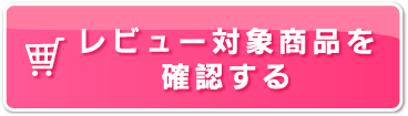 レビュー対象商品を確認する