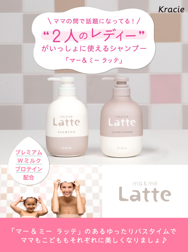 Kracie ママの間で話題になってる！”2人のレディー”がいっしょに使えるシャンプー「マー＆ミー ラッテ」「マー＆ミー ラッテ」のあるゆったりバスタイムでママもこどももそれぞれに美しくなりましょ
