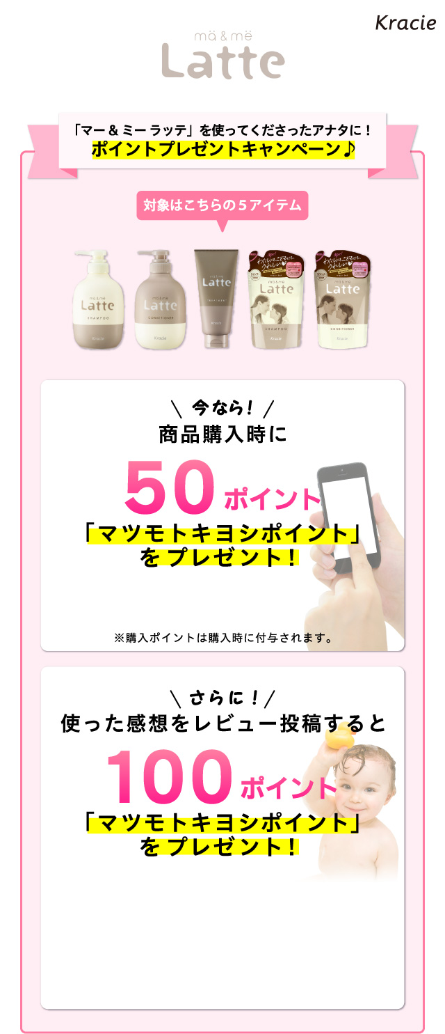 「マー＆ミー ラッテ」を使ってくださったアナタに！ポイントプレゼントキャンペーン