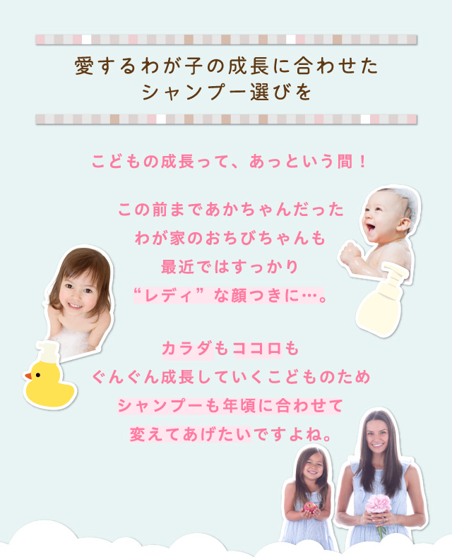 愛するわが子の成長に合わせたシャンプー選びを
