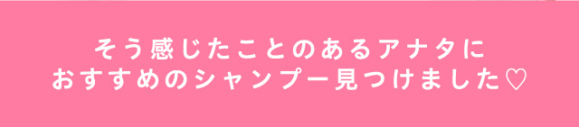 そう感じたことのあるアナタにおすすめのシャンプー見つけました