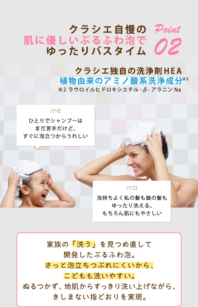 Point 02 クラシエ自慢の肌に優しいぷるふわ泡でゆったりバスタイム