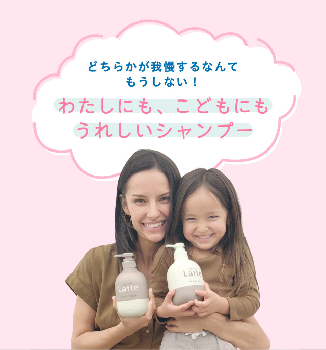 どちらかが我慢するなんてもうしない！わたしにも、こどもにもうれしいシャンプー