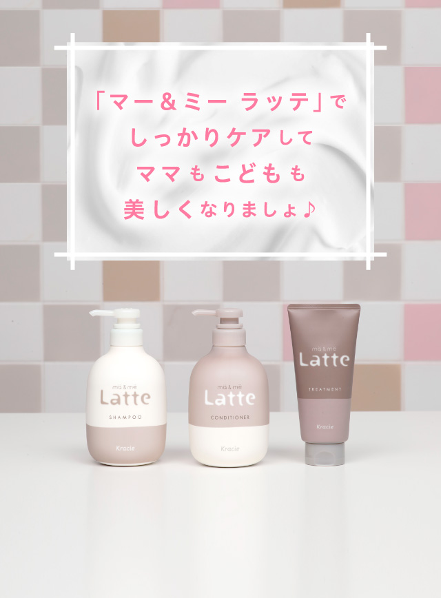 「マー＆ミー ラッテ」でしっかりケアしてママもこどもも美しくなりましょ