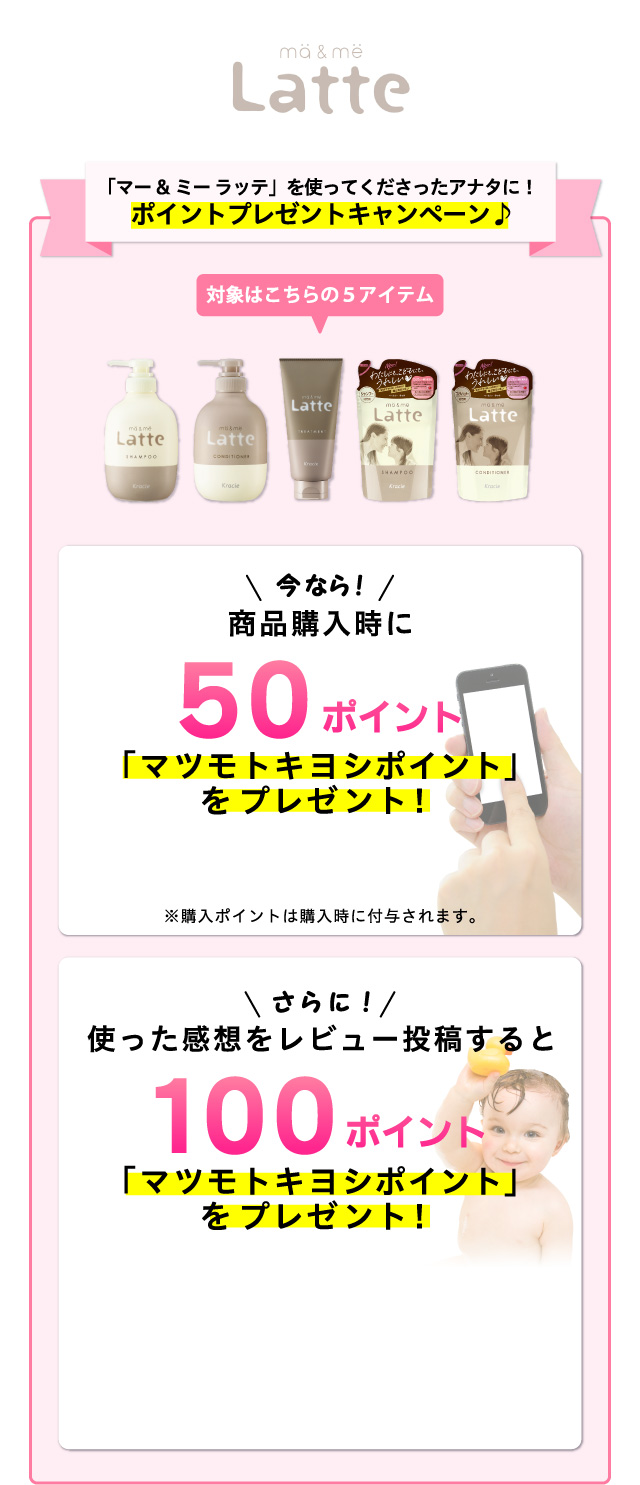 「マー＆ミー ラッテ」を使ってくださったアナタに！ポイントプレゼントキャンペーン