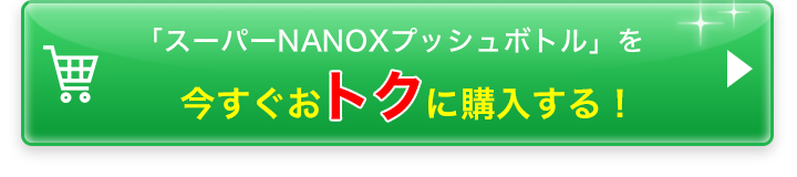 「スーパーNANOXプッシュボトル」を今すぐおトクに購入する!