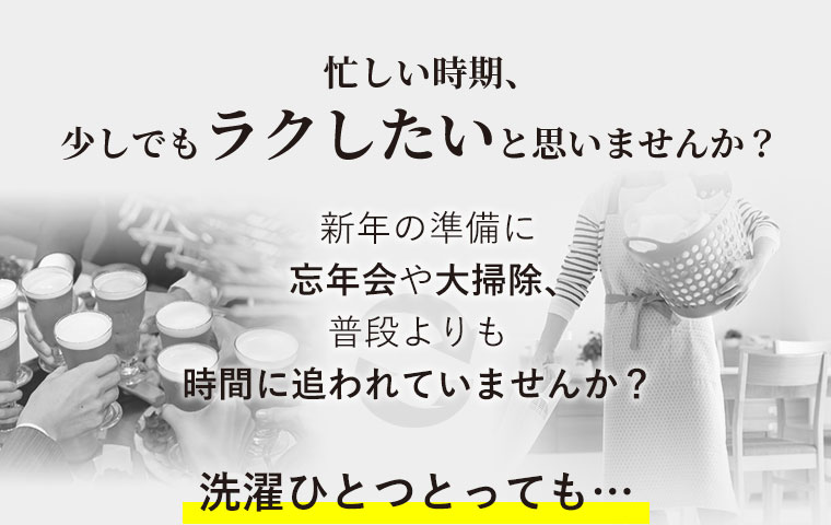 忙しい時期、少しでもラクしたいと思いませんか？