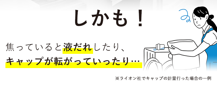 しかも！焦っていると液だれしたり、キャップが転がっていったり…