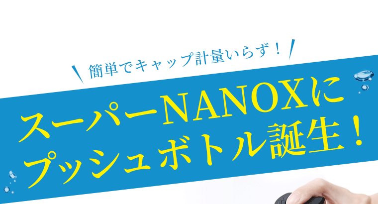 簡単でキャップ計量いらず！スーパーNANOXに プッシュボトル誕生！