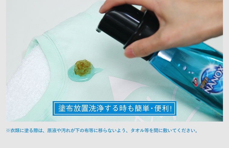 塗布放置洗浄する時も簡単・便利！※衣類に塗る際は、原液や汚れが下の布等に移らないよう、タオル等を間に敷いてください。