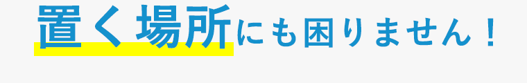 置く場所にも困りません！