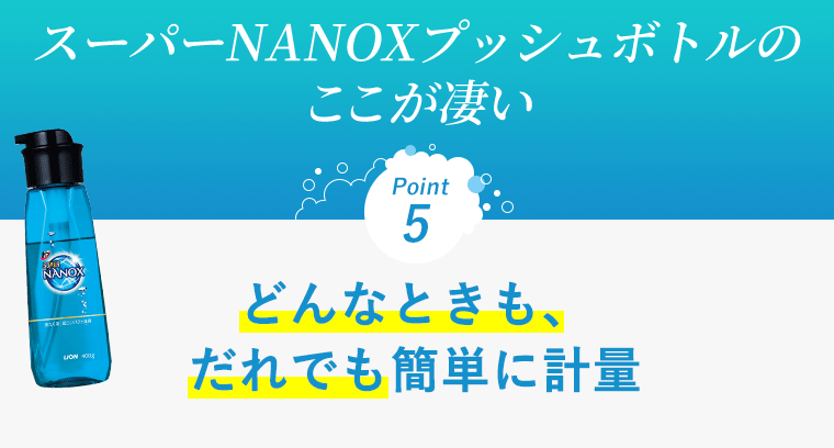 スーパーNANOXプッシュボトルの ここが凄い　Point5 