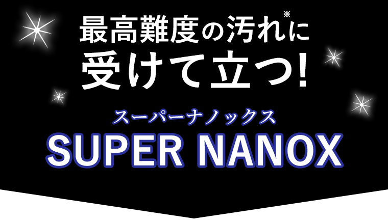 最高難度の汚れに受けて立つ!スーパーナノックス SUPER NANOX　洗浄力が高い凝縮洗剤