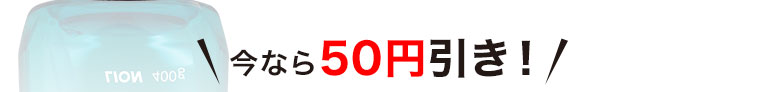 今なら５０円引き！