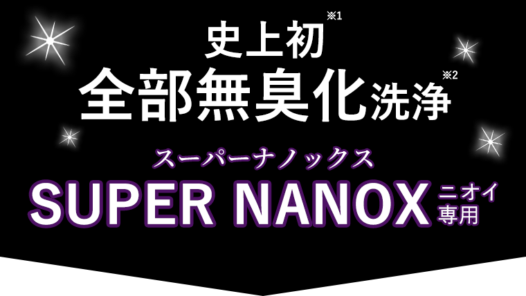 史上初　全部無臭化洗浄　スーパーナノックス SUPER NANOX ニオイ専用