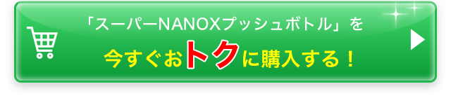 「スーパーNANOXプッシュボトル」を今すぐおトクに購入する!